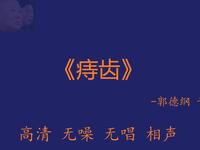 痔齿