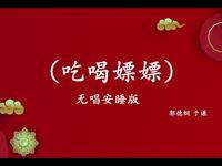 吃喝嫖嫖