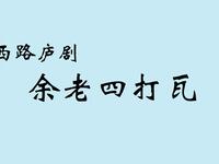 庐剧《余老四打瓦》（西路）