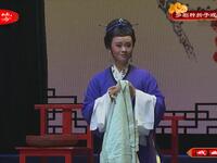 闽剧《红裙记饯别》选段