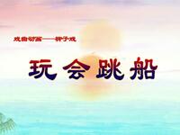 柳子戏《玩会跳船》下载