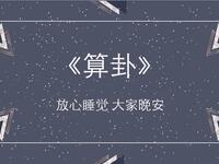 算卦