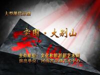 京剧《突围大别山》河南省京剧艺术中心