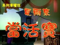 夏雨来当活宝