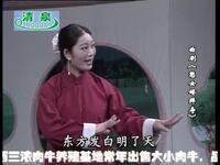 曲剧《憨女婿拜寿》