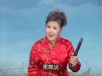 河南坠子《诸葛亮草船借箭》