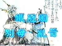 昆曲《铁冠图 别母 乱箭》北京昆曲研究社演