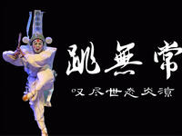 绍剧《目莲戏跳无常》