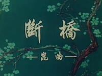 昆曲《断桥》中国京剧院演出下载