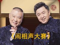 闹相声大赛