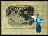 绍兴莲花落《贩马记》中集