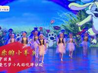 元旦少儿舞蹈剧目《快乐的小羊》和可爱的小