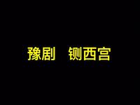 豫剧《铡西宫》