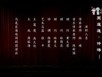 闽剧《王莲莲拜香》忏悔