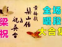 黄梅戏《梁山伯与祝英台》全场所有唱段合集(共51P)下载