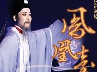 越劇《鳳凰台》南京市越劇團