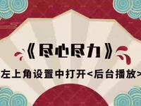尽心尽力