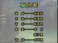 莆仙戏《阿溜过臼头关》全剧下载
