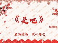 是吧
