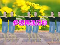 广场舞《多想再遇见你》夏季减肥瘦身必备