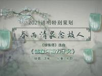 苏州电视书场《春雨清泉念故人》之九