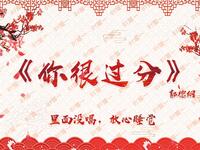 你很过分