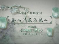 苏州电视书场《春雨清泉念故人》之十八