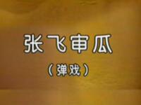 川剧《张飞审瓜》四川省川剧院演出
