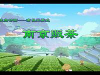 南昌采茶戏《南京贩茶》