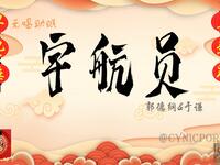 宇航员