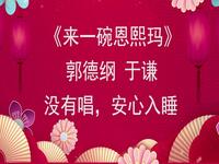 来一碗恩熙玛