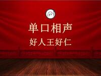 好仁王好仁
