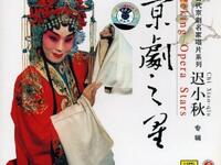 京剧之星《迟小秋专辑》