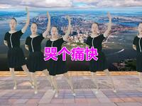 广场舞《哭个痛快》舞步简单大气好听又好看
