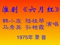 淮剧《六月红》下载