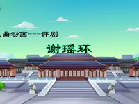 评剧《谢瑶环》