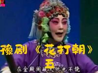 豫剧《花打朝》选段五 洛阳豫剧一团演出下载