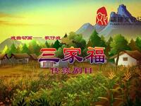 歌仔戏《三家福》