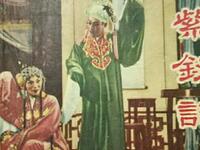 闽剧《紫玉钗》选段下载