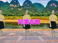 广场舞《阿果吉曲》舞步好看歌声醉人