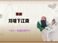豫剧《刘墉下江南》选段 一会人一会鬼把我
