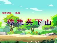 豫剧《穆桂英下山》