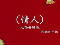 情人