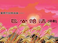 评剧《包公赔情》