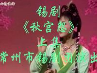 锡剧《秋宫怨》上集 常州市锡剧团演出下载