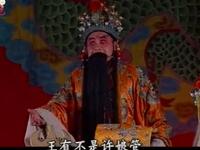 豫东经典豫剧《大登殿》下集