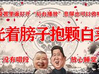 光着膀子抱颗白菜