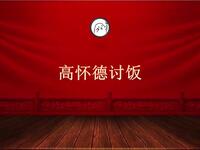 京西大鼓书《高怀德讨饭》