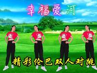 广场舞《幸福爱河》伦巴双人对跳