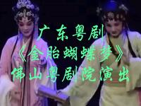 广东粤剧《金胎蝴蝶梦》佛山粤剧院演出